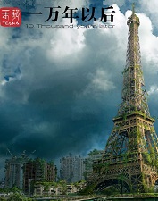 天籁之一万年以后