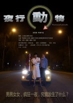 夜行动物