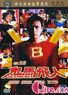 鬼马飞人/超人药丸