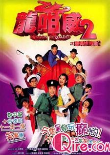 龙咁威2之皇母娘娘呢