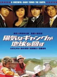 快乐帮派转动地球