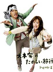 大木家的快乐旅行 新婚地狱篇