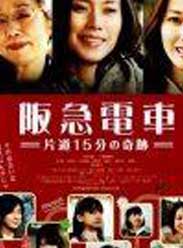 阪急电车 单程15分的奇迹