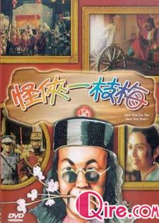 怪侠一枝梅老版