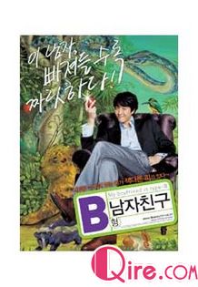 B型男友