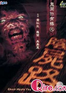鬼同你有缘之阴尸路粤