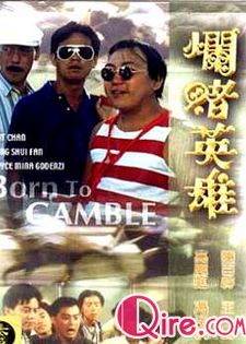 烂赌英雄粤语版