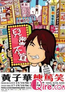 黄子华栋笃笑之儿童不宜