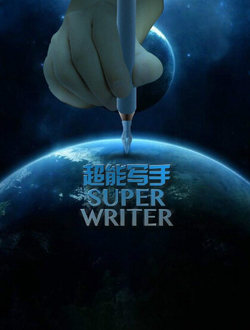 超能写手