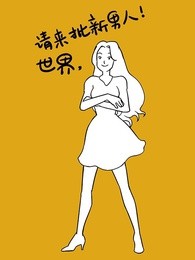 世界,请来一批新男人
