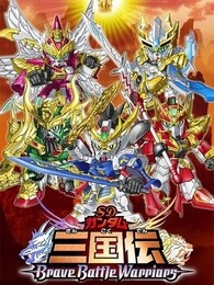 SD敢达三国传