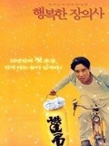 幸福的殡仪员