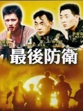 最后防卫