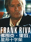 弗朗克·里瓦:星形十字架