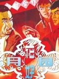 花好月圆1958