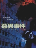 恶男事件 粤语