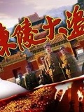 东陵大盗2