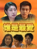 谁是最爱
