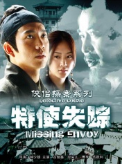 侠侣探案之特使失踪