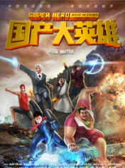 国产大英雄第6集