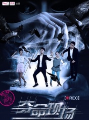 夺命现场之凶宅