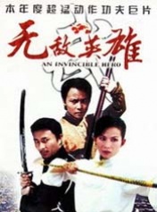 无敌英雄