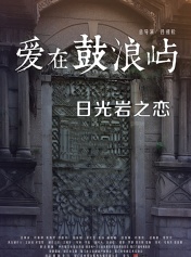 日光岩之恋