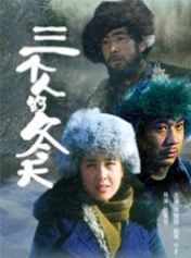 三个人的冬天