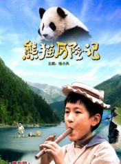 熊猫历险记