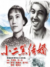 小二黑结婚