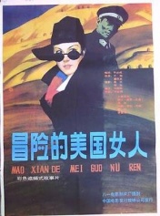 冒险的美国女人