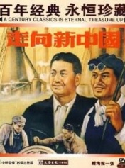 走向新中国