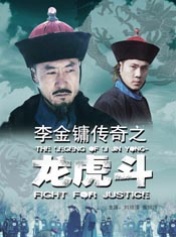李金镛传奇之龙虎斗