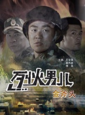 烈火男儿之金斧头