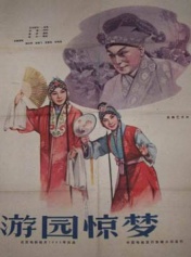 游园惊梦牡丹亭