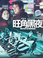 旺角黑夜