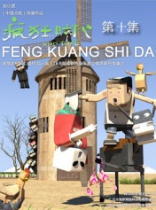 疯狂时代第十集