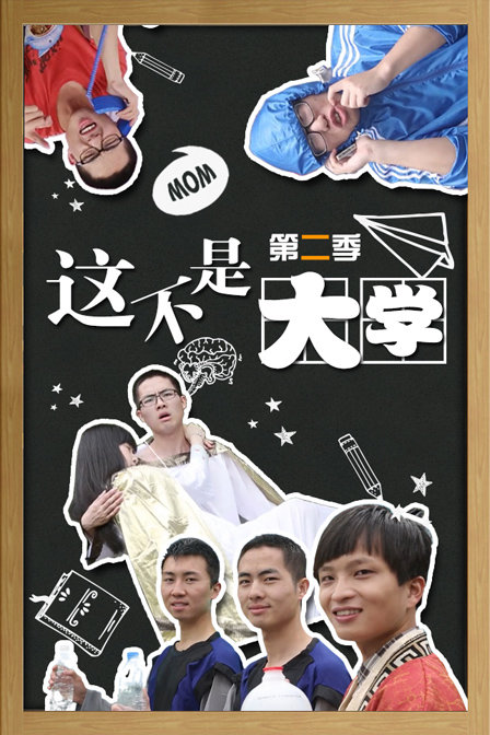 这不是大学第二季