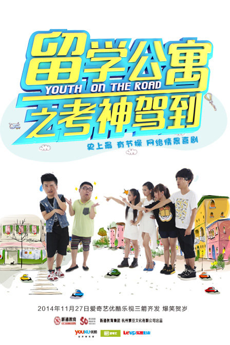 留学公寓第二季