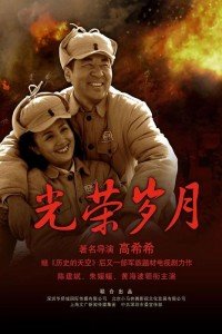 光荣岁月