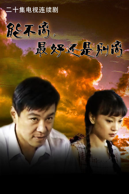 能不离,最好还是别离