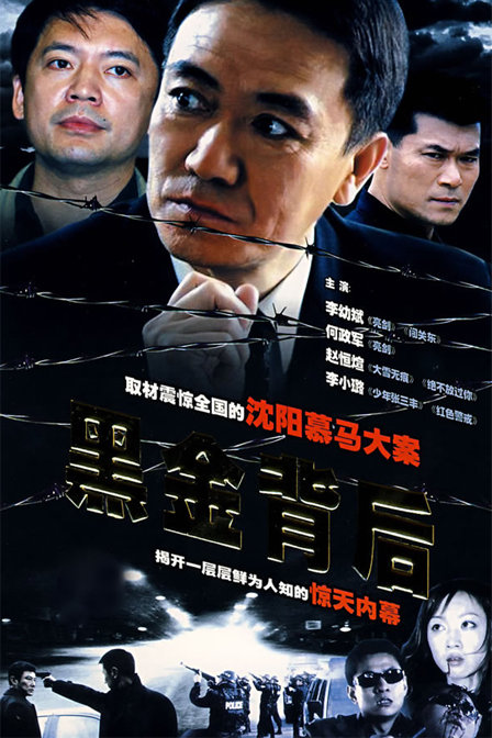 黑金背后