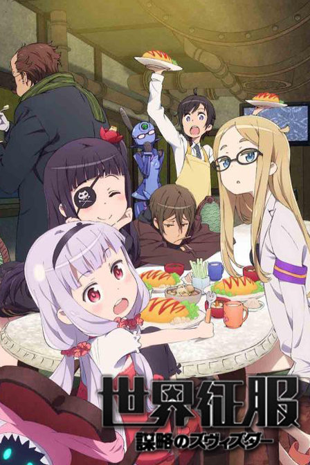 世界征服~谋略之星~OVA