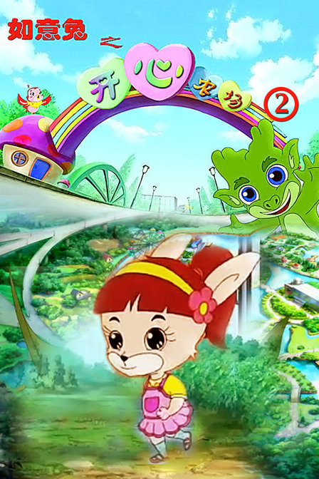 如意兔之开心农场第二季
