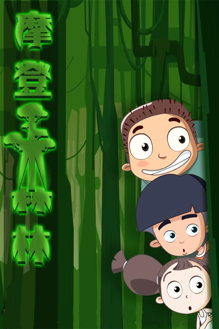 摩登森林之生命之水