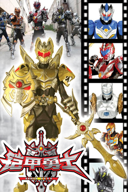 铠甲勇士第三部