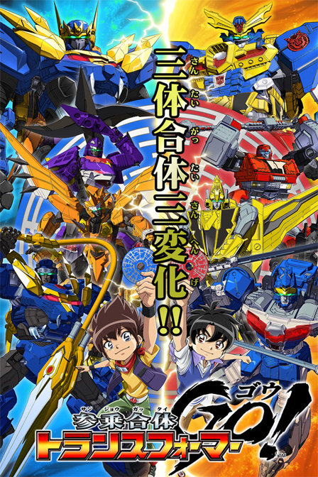 三乘合体·变形金刚GO!