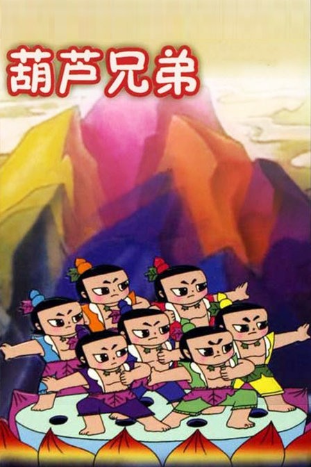 葫芦兄弟第一部