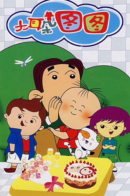 大耳朵图图第3部