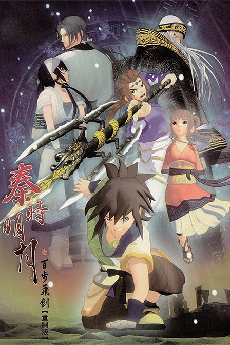 秦时明月之百步飞剑重制版